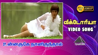 விக்டோரியா விக்டோரியா HD Video song | Unnaruge Naan Irundhal | R. Parthiban | Meena | Rambha