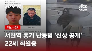 서현역 흉기 난동 피의자 '신상 공개'…22세 최원종 / JTBC 사건반장