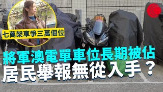 一線搜查｜將軍澳電單車位長期被佔 居民舉報無從入手？ 七萬架車爭三萬個位 攝位泊車變慣常｜661集｜有線新聞 黎美萱 宋熙年｜中國海外呈獻：一線搜查｜HOYTV 77台