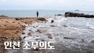 서해에서 동해 남해의 경치를 즐길 수 있는 소무의도 Beautiful West Sea Scenery Somuido Island