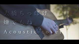 大橋ちっぽけ/嫌でもね(Acoustic covered byあれくん)