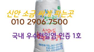 신안 소금 20kg 싸게 파는 곳    주문전화  010 2906 7500