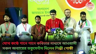 জামায়াতের রুকন সম্মেলন || গানে গানে কবিতার মাধ্যমে আওয়ামী সকল অন্যায়ের ডকুমেন্টস দিলেন শিল্পী গোষ্ঠী