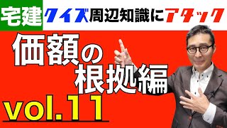 【クイズ周辺知識にアタック11】受験生がひっかかるやつ。書面は必要？不要？宅建業者は売買価額に意見するとき根拠は口頭でいいのか、初心者向けにわかりやすく解説講義。クイズ周辺知識にアタック。