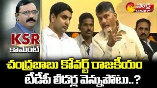 KSR Comment: Chandrababu Covert Politics in Kuppam | బాబుకు టీడీపీ లీడర్ల వెన్నుపోటు..?  | Sakshi TV