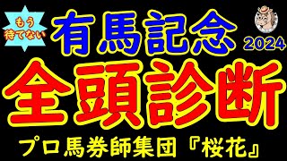 もう待てない！有馬記念2024二週前レース予想全頭診断！さあいよいよドウデュースがラストランを迎える！泣いても笑ってもこの一戦にかける思いが強い！最強馬に挑戦する３歳馬アーバンシックとダノンデサイル！