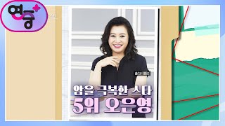 [연중 리스트]전국민의 유아교육의 대모! 오은영 박사에게 다가온 암?? [연중 플러스] | KBS 230309 방송