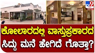 Siddaramaiah House: ಕೋಲಾರ ಹೊರ ವಲಯದಲ್ಲಿ ಮನೆ ಮಾಡಿದ ವಿಪಕ್ಷ ನಾಯಕ | #TV9D