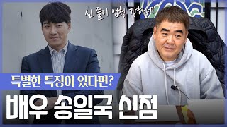 ‘배우 송일국’ 사주 속 놀라운 비밀