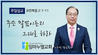 241020｜주일축제예배 말씀｜무슨 말씀이든지 그대로 하라｜오종락 목사