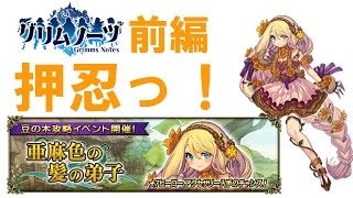 【グリムノーツ】押忍っ！亜麻色の髪の弟子！前編！王道RPGを庶民的に実況プレイ＃３３【たろう】Grimms Notes Gameplay