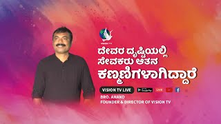 ದೇವರ ದೃಷ್ಟಿಯಲ್ಲಿ ಸೇವಕರು ಆತನ ಕಣ್ಮಣಿಗಳಾಗಿದ್ದಾರೆ | With Bro. Anand. Founder \u0026 President of Vision TV