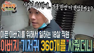 아픈 아버지를 위해 일하는 18살 필리핀 직원 가불 대신 기저귀 360개 줬더니.... (재래시장 2부)