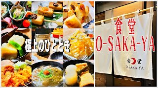 【帯広十勝グルメ】巨匠と共に極上の料理と日本酒を／食堂O-SAKA-YA（オオサカヤ）