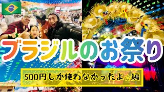 ブラジル中が熱狂する『サンジョアン祭り』は500円で楽しめる。