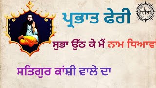 ਸੁਭਾ ਉੱਠ ਕੇ ਮੈਂ ਨਾਮ ਧਿਆਵਾਂ ਸਤਿਗੁਰੂ ਕਾਂਸ਼ੀ ਵਾਲੇ ਦਾ || ਸਤਿਗੁਰੂ ਰਵਿਦਾਸ ਜੀ || ਪ੍ਰਭਾਤ ਫੇਰੀ || ਸ਼ਬਦ ||