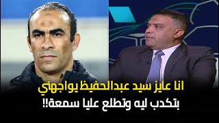 كابتن اسامة حسن يهاجم كابتن سيد عبدالحفيظ : انا عايز اعرف بيكدب ليه ويطلع عليا سمعة🔥