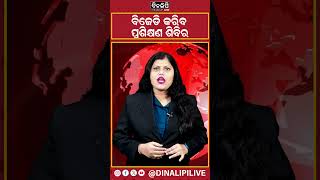 ବିଜେଡି କରିବ ପ୍ରଶିକ୍ଷଣ ଶିବିର || DinalipiLive