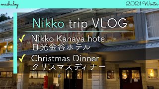 [ENG] Japan vlog | Nikko trip | Nikko Kanaya Hotel | 日光金谷ホテル