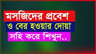 মসজিদে প্রবেশের দোয়া ও মসজিদ থেকে বের হওয়ার দোয়া ‍শিখুন  | Masjide Dukar Dua || Hujur tv24