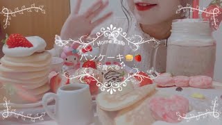 【おうちカフェ】#パンケーキ を食べる🥞🍓♫ 【咀嚼音】【Eating Sounds】