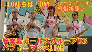 管楽器ガールズグループMOSパフォーマンスLIVE /I LOVE  ちばDAY  イオンモール幕張新都心グランドスクエア2024.6.9（日）