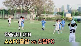 [22.04.05 연습경기 U10] AAFC충암 vs 신답FC