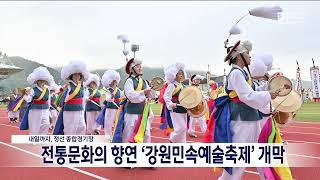 [단신]전통문화의 향연 강원민속예술축제 개막 220929