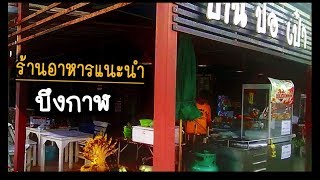 ร้านอาหารบ้านปอเป๋า ร้านอาหารแนะนำบึงกาฬ