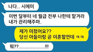 톡톡사이다 시모가 내 월급을 전부 맡기라는데  시어머니!! 며느리 월급을 왜 시모가 관리하나요        사이다사연 카톡썰 사연라디오 핫썰 카카오tt 카톡참교육 네이트판 준우