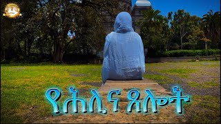 የሕሊና ጸሎት | Samuel Asres| ሳሙኤል አስረስ | Ethiopia Orthodox Tewahido | 9 May 2024