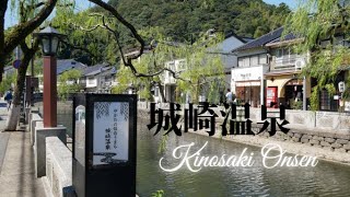 城崎温泉 Kinosaki Onsen