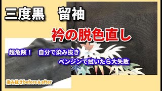 着物 染み抜き クリーニング 【 三度黒留袖 衿の色落ちを染色して直す 】 染み抜き クリーニング せんたく屋太郎