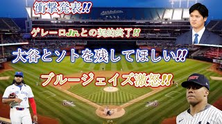 「速報!! ゲレーロJr.が契約解除を発表! 大谷\u0026ソト以上の8億ドル要求にブルージェイズ激怒! 衝撃の展開!