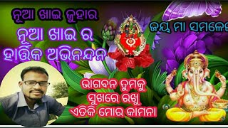 ସମ୍ବଲପୁରୀ ସୁର ସର୍ଗମ ତରଫ ରୁ ନୂଆଖାଇ ଜୁହାର