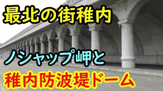 最北の街 稚内公園とノシャップ岬