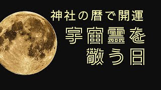 暦に記された【宇宙霊を敬う日】三りんぼうの真実