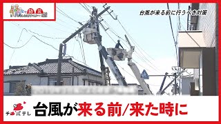 【防災】台風が来る前に行うべき対策