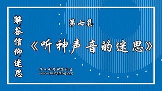 《信仰迷思系列 - 听神的声音！》第7集 | 华人命定神学