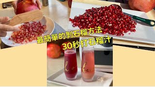 玩美夫妻- 美善品30秒石榴汁Thermomix 30sec the pomegranate juice最簡單剝石榴方法The Simple way to de-seed a pomegranate