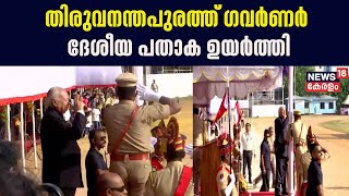 Republic Day 2024 | തിരുവനന്തപുരത്ത് ഗവർണർ ദേശീയ പതാക ഉയർത്തി | Governor Arif Muhammed Khan