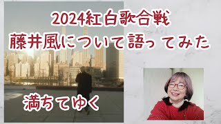 2024紅白歌合戦、藤井風について語ってみた「満ちてゆく」