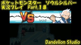 【ポケットモンスター　ソウルシルバー　実況プレイ　Part 18】　のんびり気ままにまったりプレイ！　【ＥＴ・ナベ】