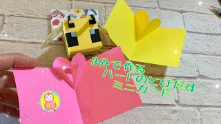 (手作りカード)3分で作るハートのミニポップアップカード〜tutorial popup card