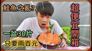 【Ru儒哥】什麼鮭魚之亂?這一盆鮭魚只要兩百塊，還需要改名嗎?【屏東 後壁湖】