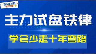 庄家主力试盘铁律曝光！原来只有这几条，学会让你少走十年弯路！#猎庄 #股票