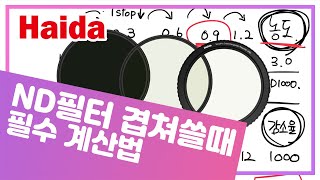 장노출에서 ND 필터를 겹쳐 쓸 때 노출 계산하는 방법