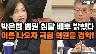 박은정이 법원 침탈 진짜 배후 밝혀냈다. 이름 나오자 국민의힘 의원들 경악!