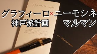 【万年筆に合う紙選び・第七弾】神戸派計画グラフィーロ×マルマン・ニーモシネ