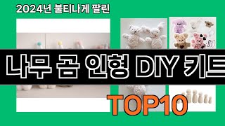 나무 곰 인형 DIY 키트 2024 최신 쿠팡로켓배송 추천 Top 5